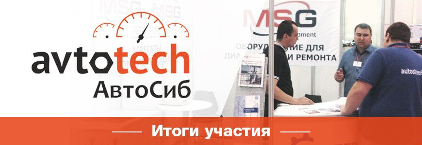 AutoSib/AutoTech 2017 fuarından izlenimler