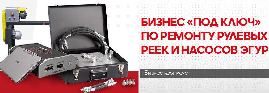 Turnkey business for steering rack and EHPS pump repair