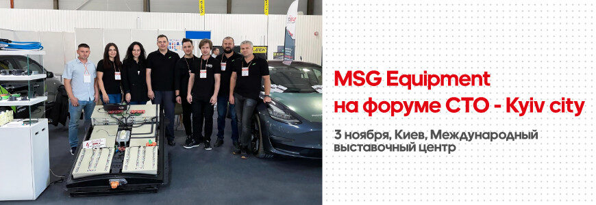 MSG Equipment, Kiev’deki servis istasyonları forumunda