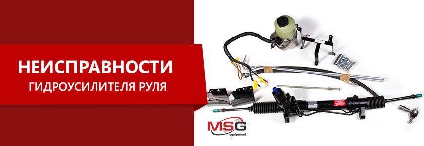 Power steering malfunctions: causes, detection and repair