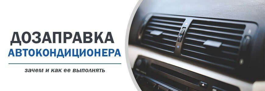 Topping up car air conditioning: why and how