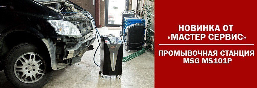 MSG MS101P: Pnömatik pompalı yeni klima hattı yıkama istasyonu